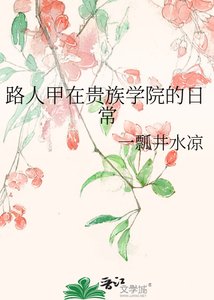 路人甲在贵族学院的日常