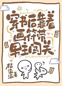 穿进灵异文后每天带霸总疯狂逃生
