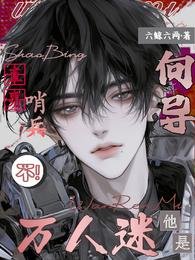 直男哨兵?不,他是万人迷向导