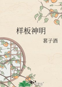 样板神明