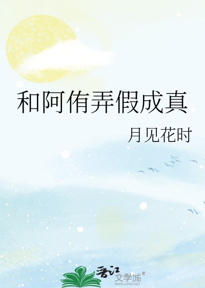 (排球少年同人)和阿侑弄假成真