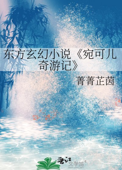 宛可儿奇游记