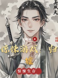 惊悚游戏:归墟