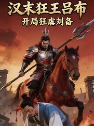 汉末狂王吕布,开局诛杀刘备!