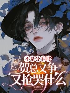 不是分手吗?贺总又争又抢哭什么