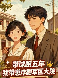 带球跑五年，我带崽炸翻军区大院