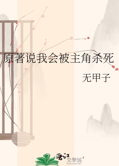 原著说我会被主角杀死