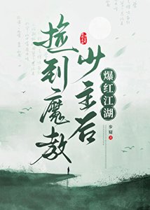 捡到魔教少主后爆红江湖
