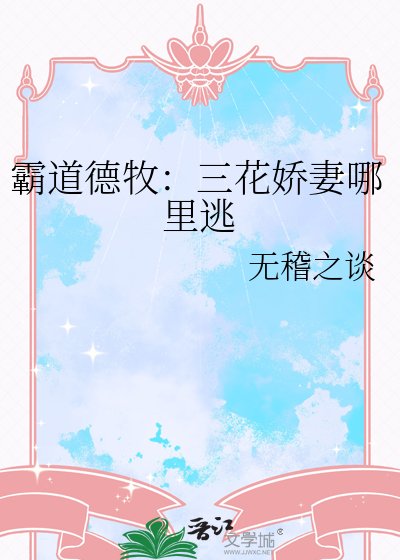 霸道德牧：三花嬌妻哪裏逃