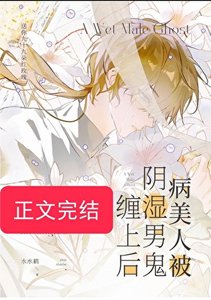 病美人被阴湿男鬼缠上后
