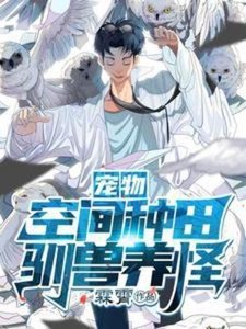 宠物:空间种田,驯兽养怪