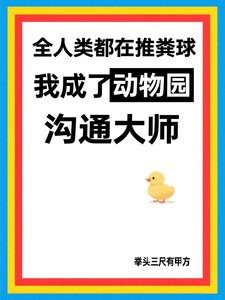 全人类都在推粪球,而我成了动物园沟通大师