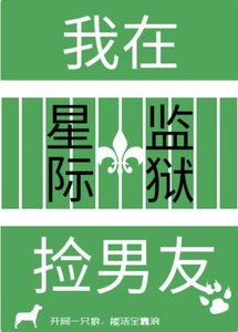 我在星际监狱捡男友